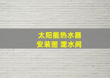 太阳能热水器安装图 混水阀